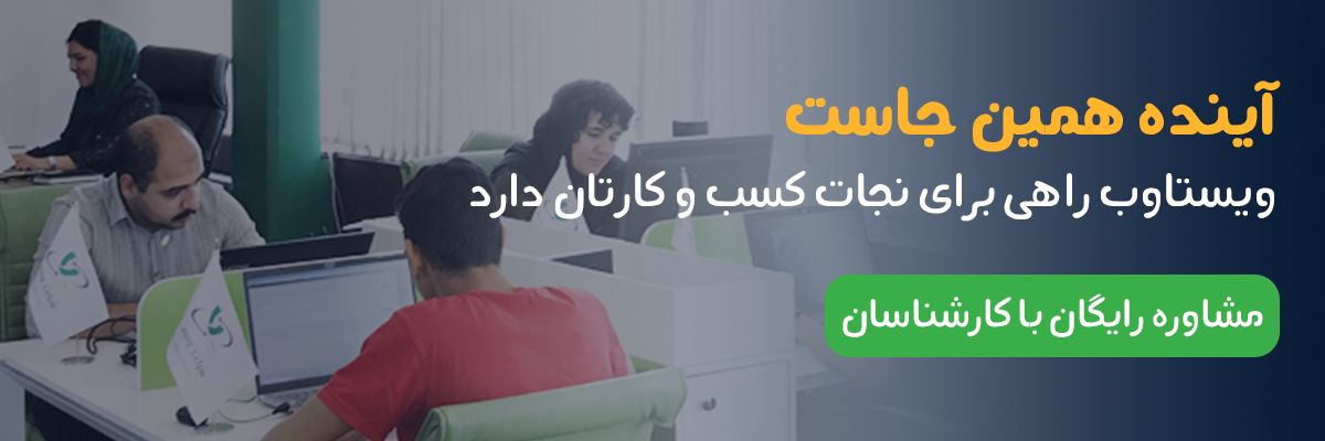 همین الان با کارشناسان ما از طریق صفحه تماس با ما ارتباط بگیرید!