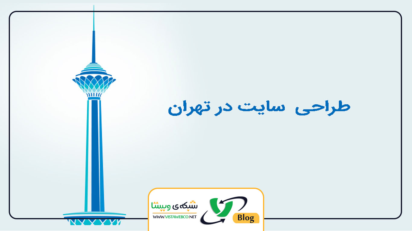 طراحی سایت تهران