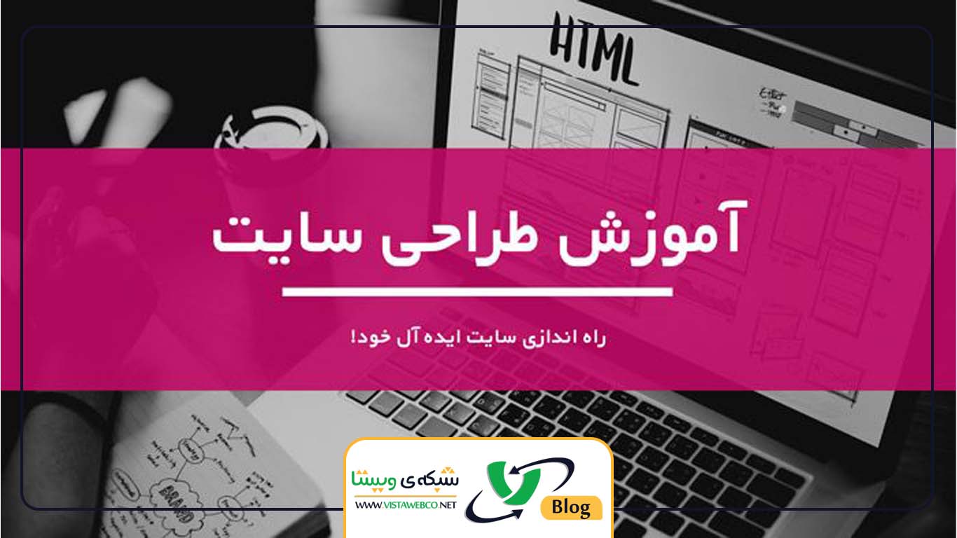 آموزش طراحی سایت