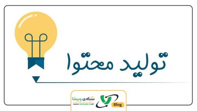 روش های تولید محتوا