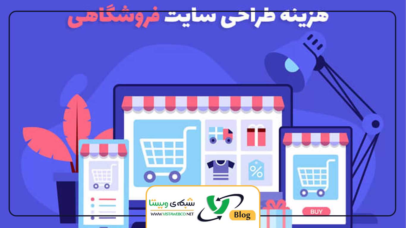 قیمت طراحی سایت فروشگاه اینترنتی