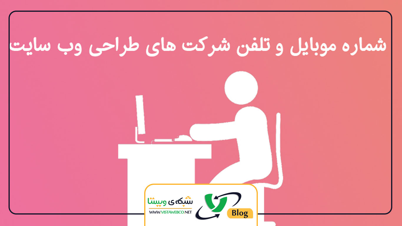 لیست شرکت های طراحی وب سایت در تهران