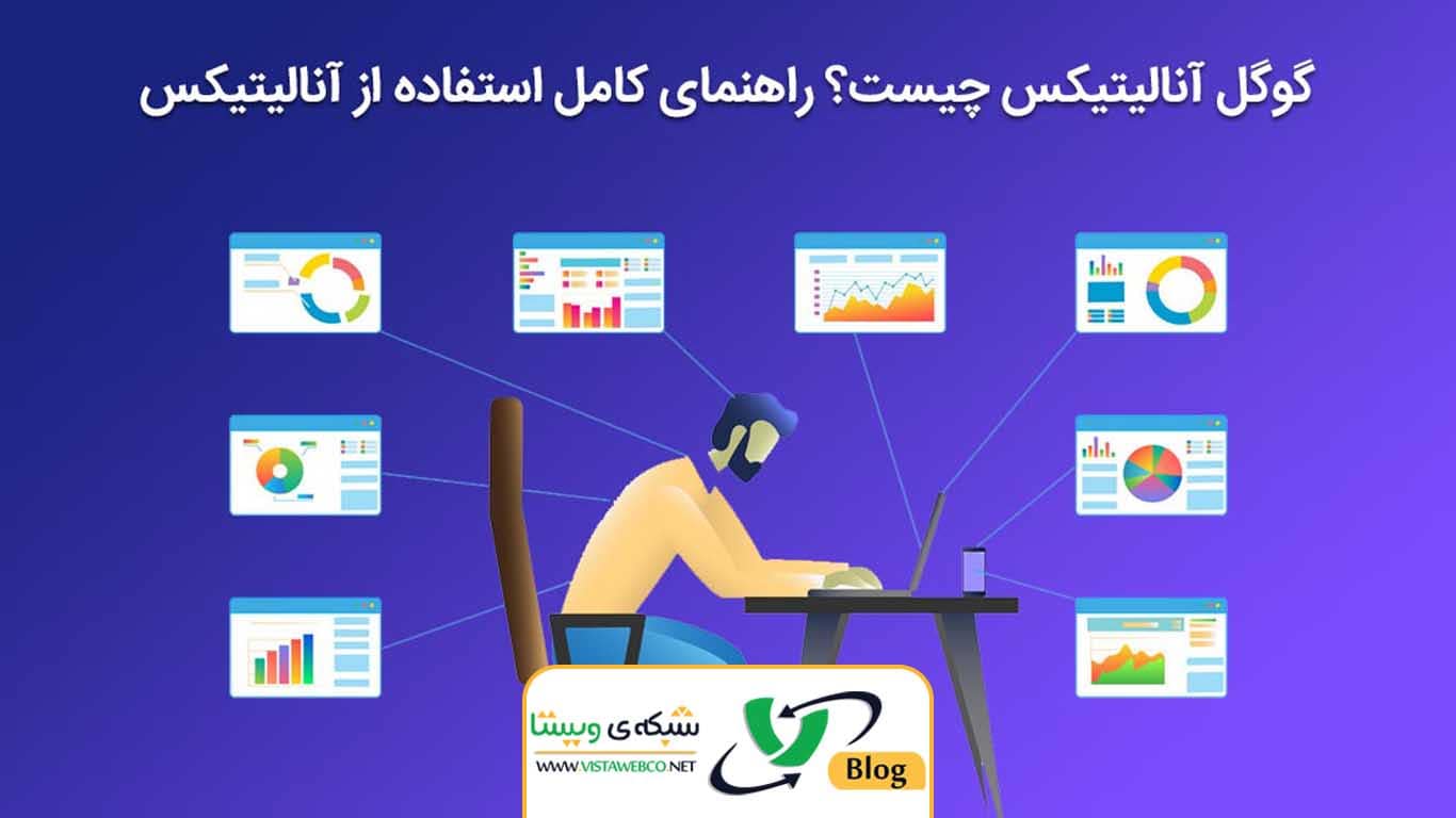 مفاهیم اصلی گوگل آنالیتیکس