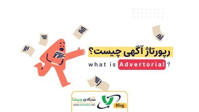 رپورتاژآگهی