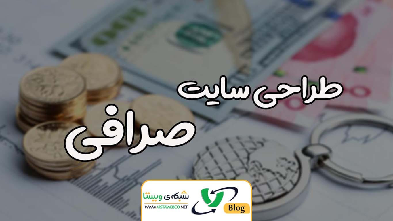طراحی سایت صرافی
