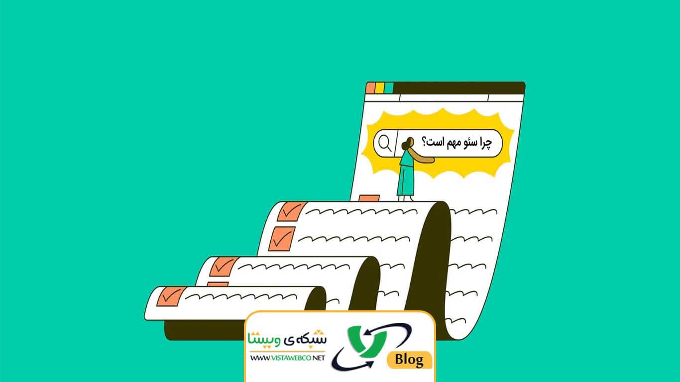 اهمیت سئو سایت برای رشد کسب وکارها