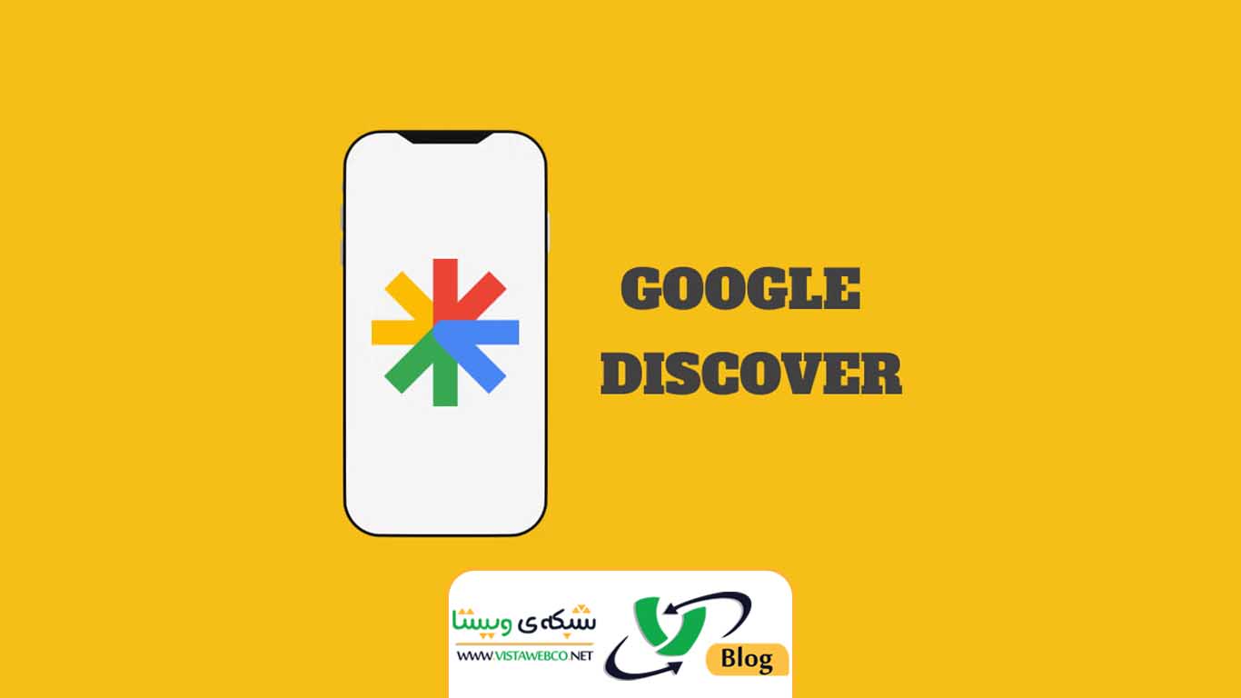 گوگل دیسکاور