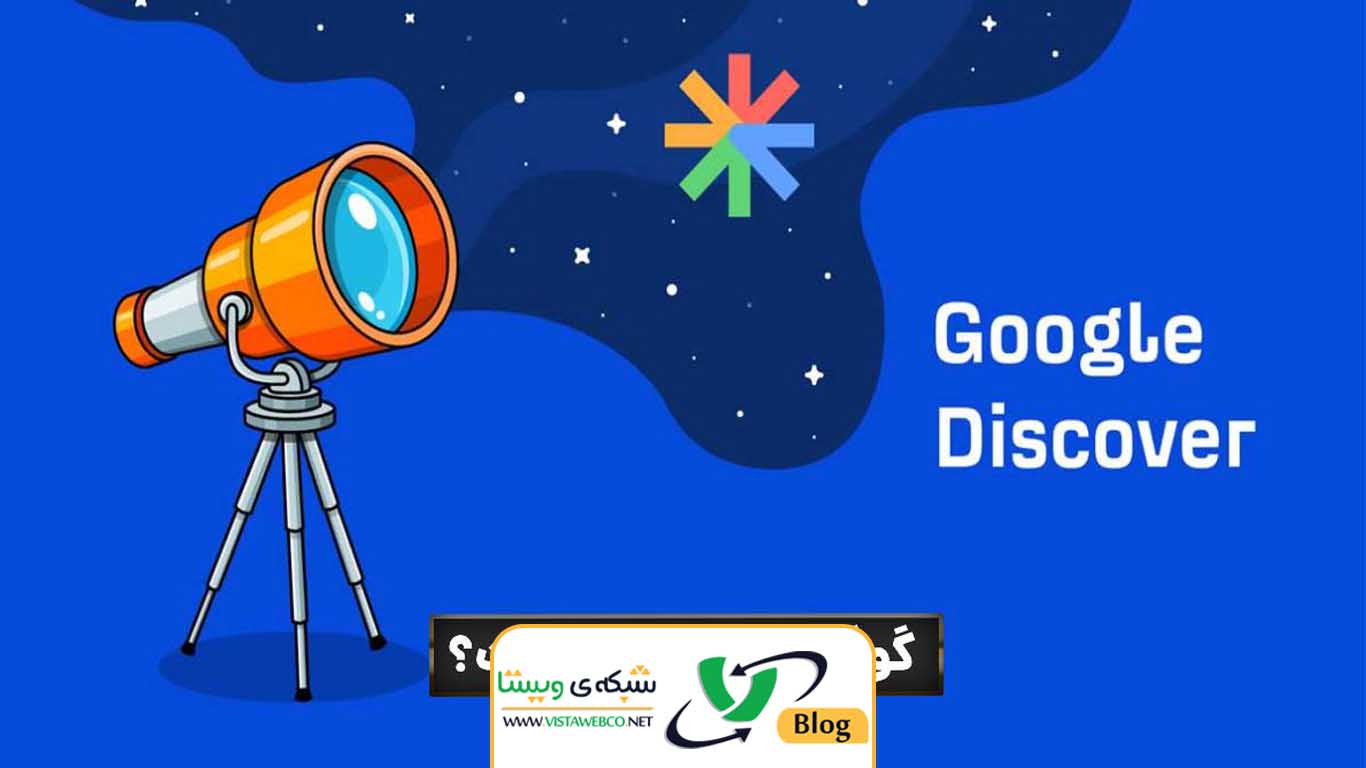 گوگل دیسکاور