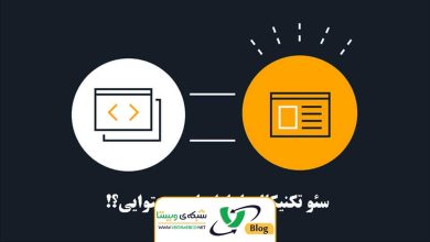 سئو تکنیکال