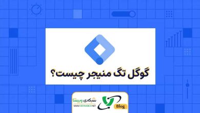 گوگل تگ منیجر