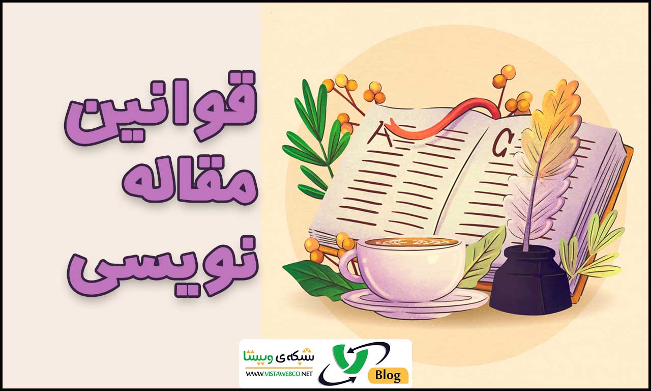 مقاله نویسی | قوانین مقاله نویسی در وبسایت برای گرفتن نتیجه بهتر