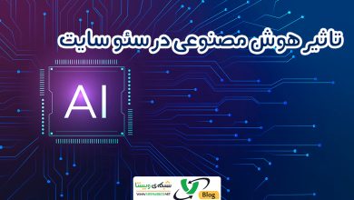 هوش مصنوعی در سئو | تصویر شاخص