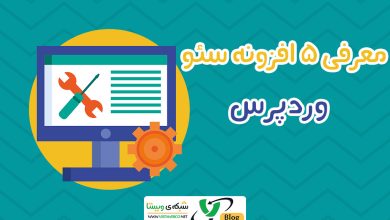 افزونه های سئو وردپرس | تصویر شاخص