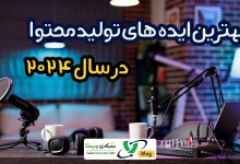 ایده های تولید محتوا | تصویر شاخص