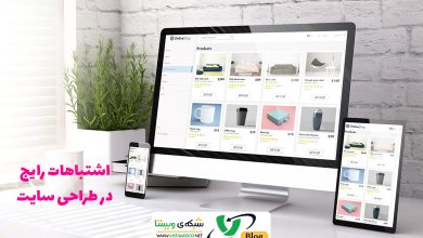 اشتباهات رایج در طراحی سایت